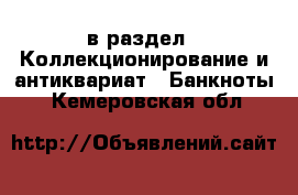  в раздел : Коллекционирование и антиквариат » Банкноты . Кемеровская обл.